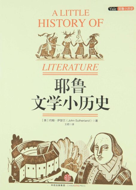 耶鲁文学小历史