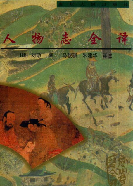 中国历代名著全译丛书075 [三国·魏]刘劭-人物志全译（马骏骐、朱建华译注，贵州人民出版社1998）