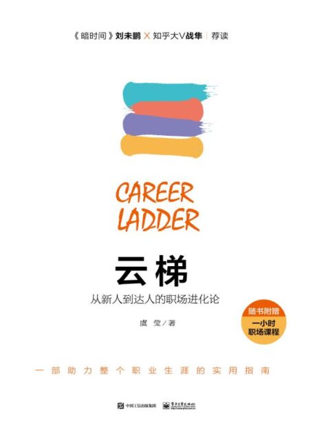 云梯:从新人到达人的职场进化论