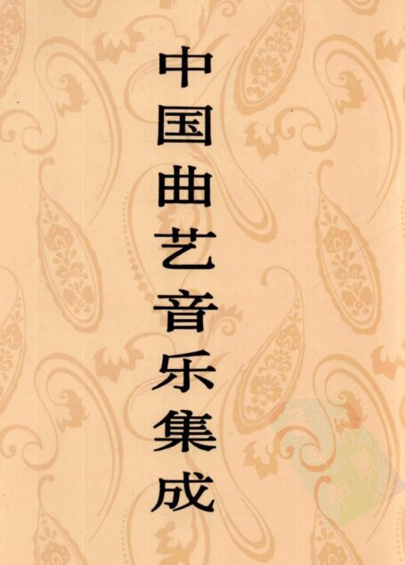 中国曲艺音乐集成 江西卷