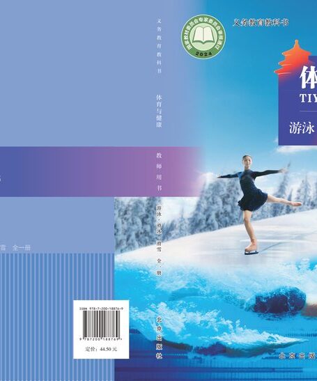 电子教材-初中-体育与健康-北京版-教师用书-(根据2022年版课程标准修订)义务教育教科书•体育与健康教师用书 游泳•滑冰•滑雪(全一册)