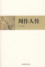 周作人传