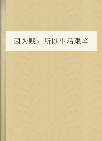 因为贱,所以生活艰辛