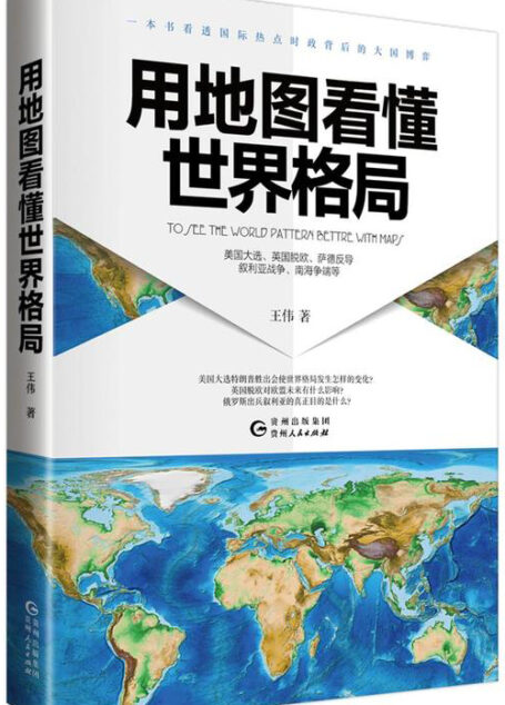 用地图看懂世界格局(一本书看透热点时政背后的大国博弈: 英国脱欧、萨德反导、叙利亚战争、美国大选、南海争端)