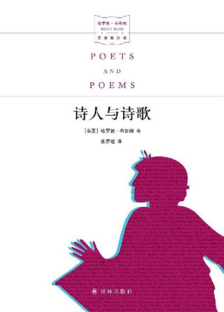 诗人与诗歌 (哈罗德·布鲁姆文学批评集)
