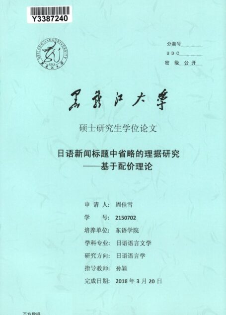 周佳雪. 日语新闻标题中省略的理据研究[D].黑龙江大学,2018.