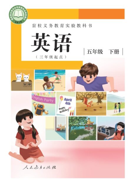 电子教材-特殊教育-盲校-小学-英语(三年级起点)-五年级-盲校义务教育实验教科书 英语(三年级起点) 五年级 下册(供低视力学生使用)