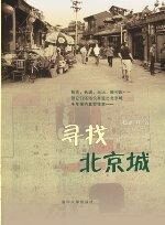 寻找北京城