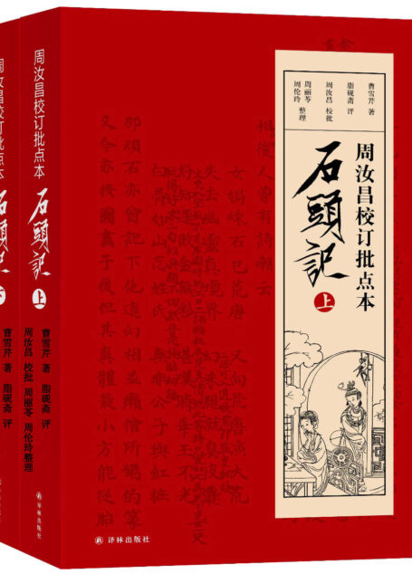 周汝昌校订批点本石头记(上下)