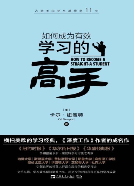 如何成为有效学习的高手:横扫美欧的学习经典,《深度工作》作者的成名作,占据美国亚马逊榜单11年
