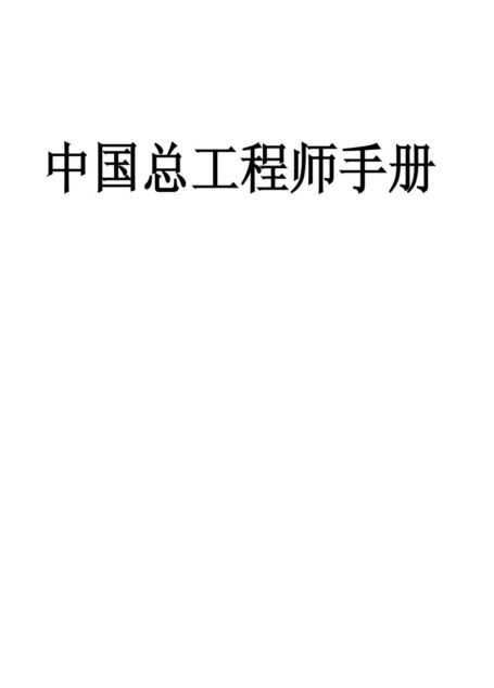 中国总工程师手册