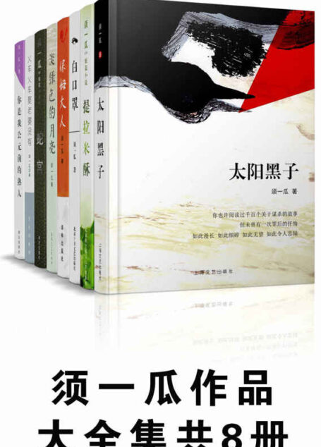 须一瓜作品大全集(太阳黑子+白口罩+保姆大人等,套装共8册)