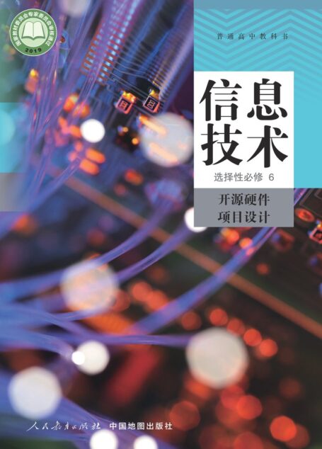 电子教材-高中-信息技术-人教中图版-普通高中教科书·信息技术选择性必修6 开源硬件项目设计