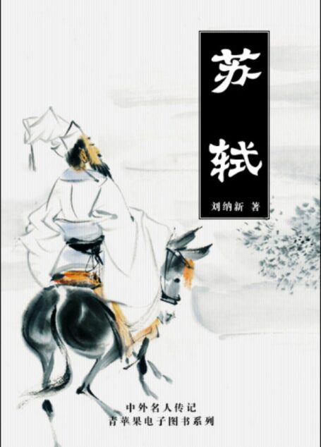 中国名人传记文学之《苏轼》