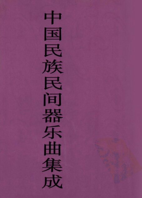 中国民族民间器乐曲集成  海南卷