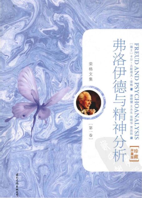 荣格文集(国际文化出版公司)1:弗洛伊德与精神分析