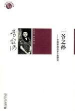 一爷之孙