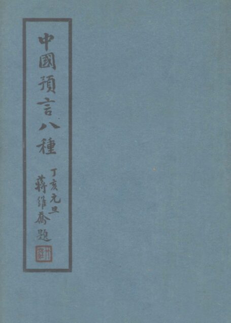 中国预言八种