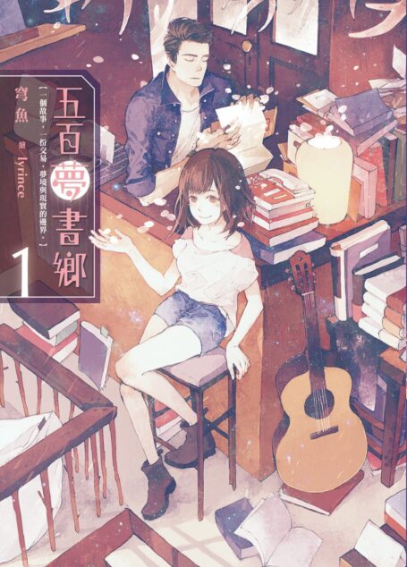 五百夢書鄉(01)牽縈思念的成績單