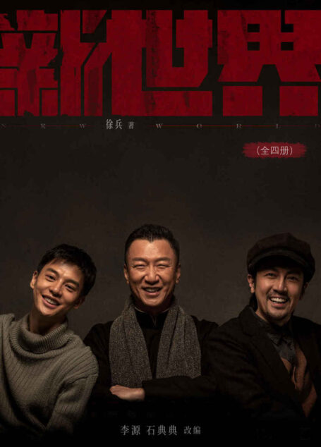 新世界(全四册)【豆瓣8.2高分推荐,谍战推理剧巅峰之作《红色》编剧徐兵执笔,孙红雷、张鲁一主演电视剧原著小说!二十二天惊魂转折戏剧上演!】