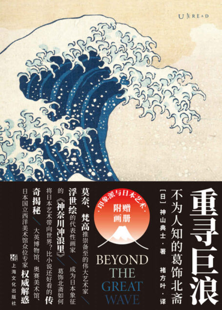 重寻巨浪:不为人知的葛饰北斋(未读·艺术家)
