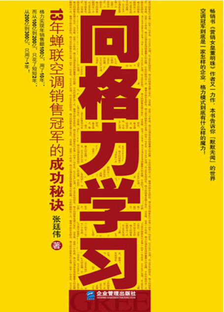 向格力学习