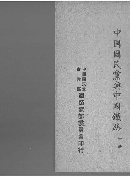 中國國民黨與中國鐵路下冊