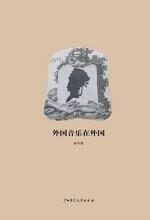 外国音乐在外国