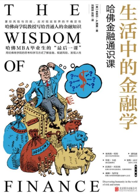 生活中的金融学:哈佛金融通识课
