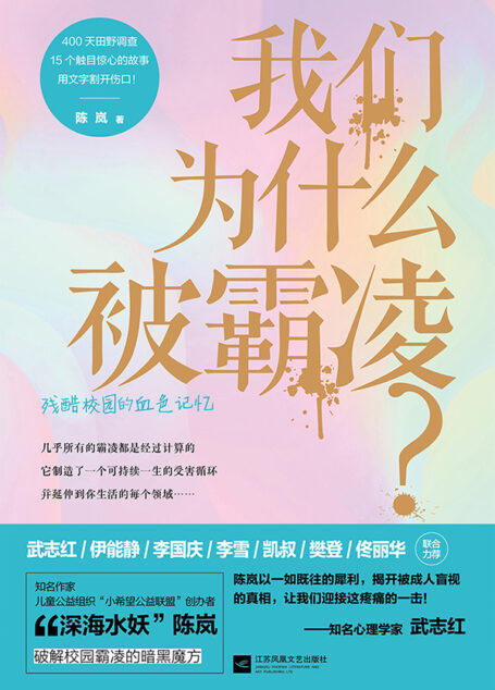 我们为什么被霸凌