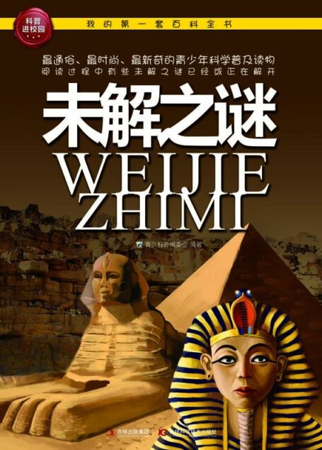 我的第一套百科全书:未解之谜