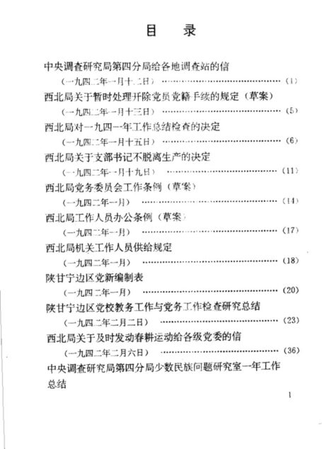 陕西革命历史文件汇集 1942年