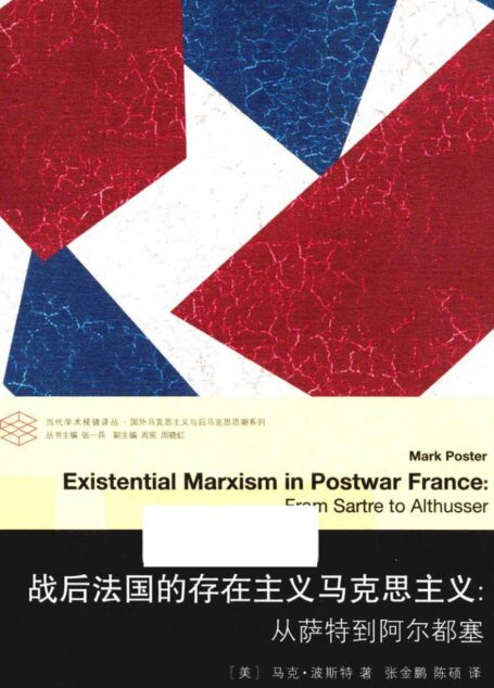战后法国的存在主义马克思主义:从萨特到阿尔都塞