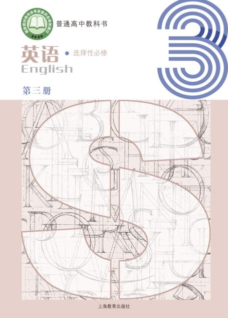 电子教材-高中-英语-沪教版-普通高中教科书·英语选择性必修 第三册