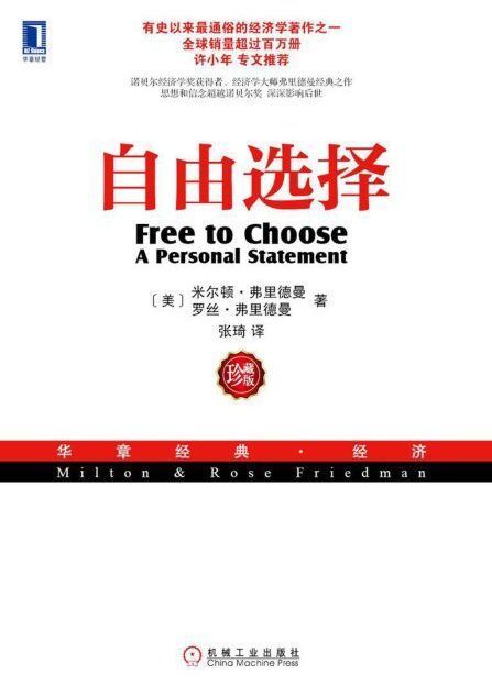 自由选择(珍藏版) (华章经典·经济)