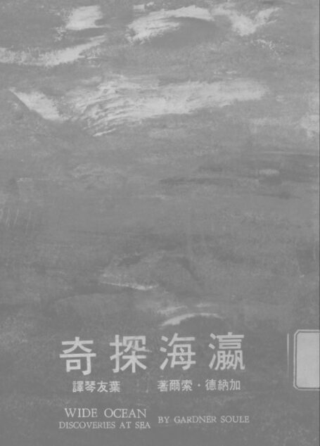 瀛海探奇