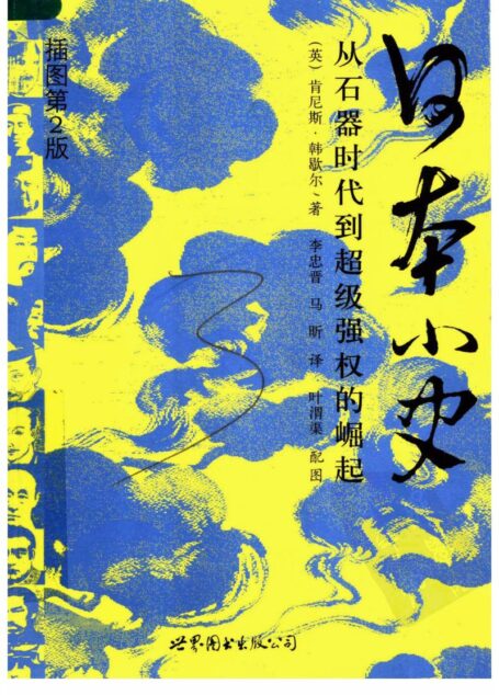 日本小史 从石器时代到超级强权的崛起