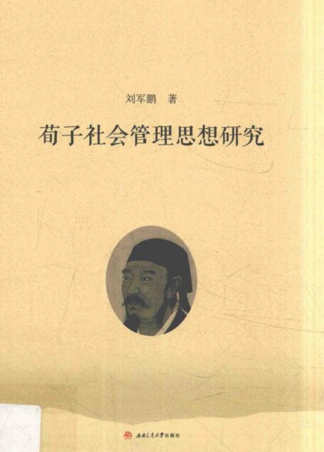 荀子社会管理思想研究