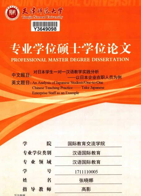 张晓娜. 对日本学生一对一汉语教学实践分析[D].天津师范大学,2019.