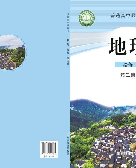 电子教材-高中-地理-鲁教版-普通高中教科书·地理必修 第二册
