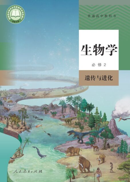 电子教材-高中-生物学-人教版-普通高中教科书·生物学必修2 遗传与进化