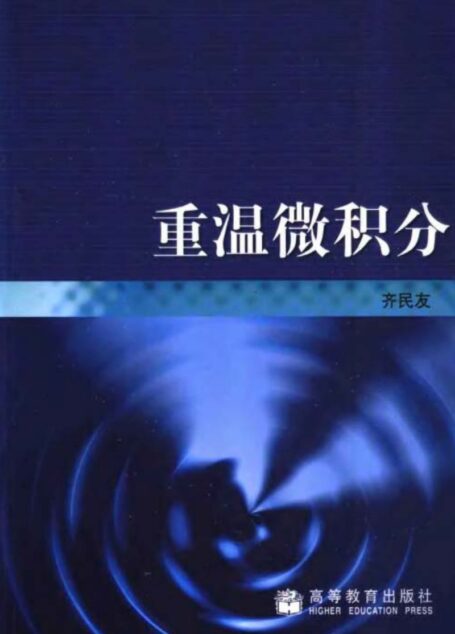 重温微积分