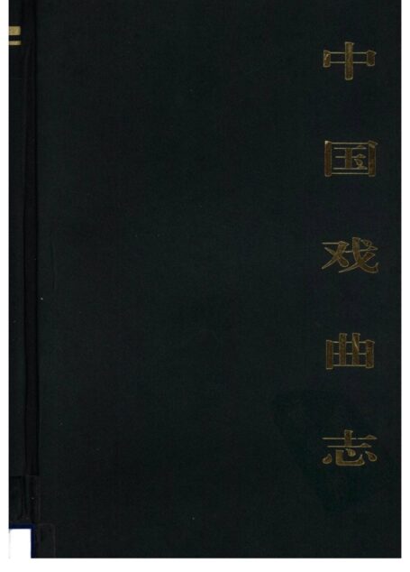 中国戏曲志 贵州卷