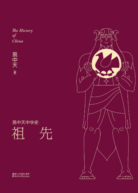 易中天中华史:祖先