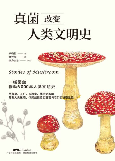 真菌改变人类文明史