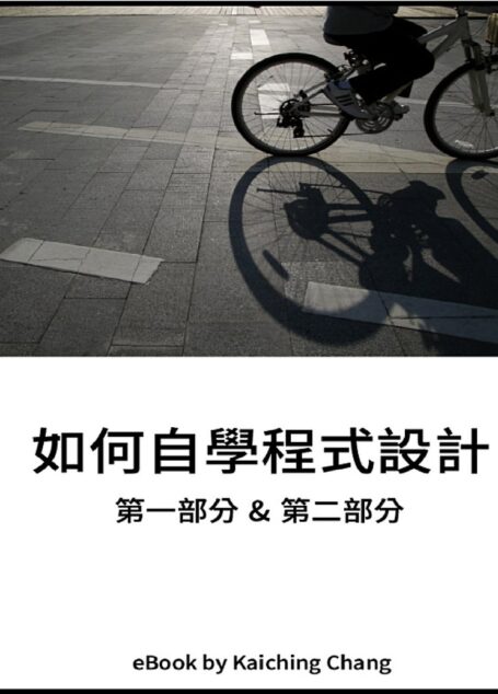 如何自學程式設計
