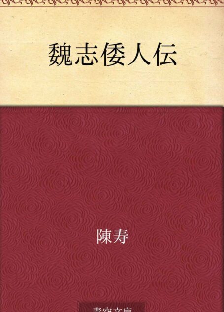 魏志倭人伝