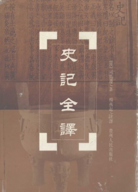 中国历代名著全译丛书057 [西汉]司马迁-史记全译（第一册）（杨燕起注译，贵州人民出版社2002）
