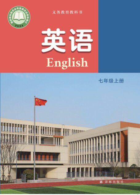 电子教材-初中-英语-译林版-七年级-(根据2022年版课程标准修订)义务教育教科书·英语 七年级上册