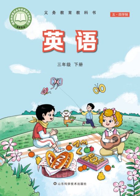 电子教材-小学(五•四学制)-英语-鲁科版-三年级-(根据2022年版课程标准修订)义务教育教科书(五•四学制)·英语三年级下册